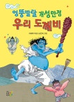 알라딘: [전자책] 엉뚱발랄 개성만점 우리 도깨비 [전자책] 엉뚱발랄 개성만점 우리 도깨비