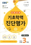 [중고] EBS 기초학력 진단평가 2024년 초등 3학년용 (2024년) | 알라딘 [중고] EBS 기초학력 진단평가 2024년 초등 3학년용 (2024년)