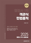 2025 행정사 1차 객관식 민법총칙 : 알라딘