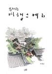 [전자책] 우제근 여행스케치 | 우제근 | 알라딘 우제근 여행스케치 | 우제근
