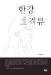 알라딘: 한강 격류 (양장) 한강 격류 (양장)