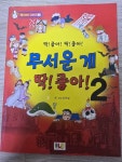 [중고] 무서운 게 딱! 좋아! 2 | 알라딘 [중고] 무서운 게 딱! 좋아! 2