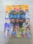 [중고] 무서운게 딱! 좋아! - 최종판 : 알라딘