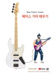 베이스 기타 배우기 : 알라딘