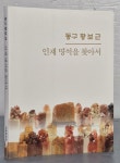 동구 황보근 - 인재 명석을 찾아서 | 알라딘 동구 황보근 - 인재 명석을 찾아서
