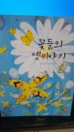 [중고] 꽃들의 옛이야기-세상읽기시리즈 | 대교` | 알라딘 [중고] 꽃들의 옛이야기-세상읽기시리즈 | 대교`