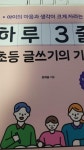 [중고] 하루 3줄 초등 글쓰기의 기적 | 알라딘 [중고] 하루 3줄 초등 글쓰기의 기적