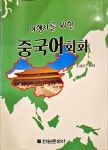 [중고] 여행자를 위한 중국어회화 | 알라딘 [중고] 여행자를 위한 중국어회화