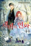 새벽의 연화 44 | 쿠사나기 미즈호 | 알라딘 새벽의 연화 44 | 쿠사나기 미즈호