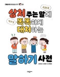 양진선.전원정 | 알라딘 상처 주는 말에 똑똑하게 대처하는 말하기 사전 | 대림아이 마음돌봄시리즈 2 | 양진선.전원정