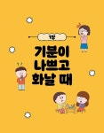 양진선.전원정 | 알라딘 상처 주는 말에 똑똑하게 대처하는 말하기 사전 | 대림아이 마음돌봄시리즈 2 | 양진선.전원정
