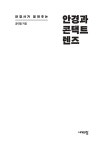 안경과 콘택트렌즈 | 공대일 | 알라딘 안경과 콘택트렌즈 | 공대일