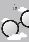 안경과 콘택트렌즈 | 공대일 | 알라딘 안경과 콘택트렌즈 | 공대일