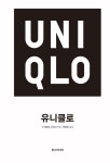 유니클로 | 스기모토 다카시 | 알라딘 유니클로 | 스기모토 다카시