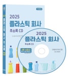 알라딘: [CD] 2025 플라스틱 회사 주소록 - CD-ROM 1장 [CD] 2025 플라스틱 회사 주소록 - CD-ROM 1장