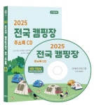 [CD] 2025 전국 캠핑장 주소록 - CD-ROM 1장 : 알라딘