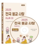 [CD] 2025 전국 불교·사찰 주소록 - CD-ROM 1장 : 알라딘