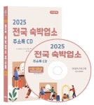 알라딘: [CD] 2025 전국 숙박업소 주소록 - CD-ROM 1장 [CD] 2025 전국 숙박업소 주소록 - CD-ROM 1장