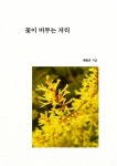 [전자책] 꽃이 머무는 자리 : 알라딘