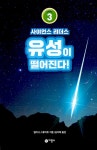 사이언스 리더스 LEVEL 3 유성이 떨어진다! | 사이언스 리더스... 리더스 LEVEL 3 유성이 떨어진다! | 사이언스 리더스  | 멀리사 스튜어트