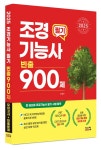 [전자책] 2025 조경기능사 필기 빈출 900제 | 이성수 | 알라딘 2025 조경기능사 필기 빈출 900제 | 이성수