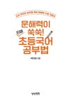 문해력이 쑥쑥! 진짜 초등국어 공부법 | 박지희 | 알라딘 문해력이 쑥쑥! 진짜 초등국어 공부법 | 박지희