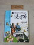 [중고] 만화 아리스토텔레스 정치학 : 알라딘