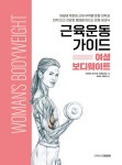 근육운동가이드 여성 보디웨이트 | 근육운동가이드 | 프레데릭... 마이클 건딜 | 알라딘 근육운동가이드 여성 보디웨이트 | 근육운동가이드... 