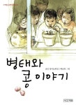 [전자책] 병태와 콩 이야기 | 송언 | 알라딘 병태와 콩 이야기 | 송언