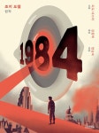 [전자책] 1984 | 조지 오웰 원작, 피도 네스티 | 알라딘 1984 | 조지 오웰 원작, 피도 네스티