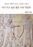 [전자책] 다시 가고 싶은 젊은 나라 이집트 | 강화정 | 알라딘 다시 가고 싶은 젊은 나라 이집트 | 강화정