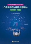 알라딘: 스마트폰과 AI로 소통하는 새로운 세상 스마트폰과 AI로 소통하는 새로운 세상