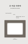 온 마음 다하여 | 레이첼 헬드 에반스.제프 추 | 알라딘 온 마음 다하여 | 레이첼 헬드 에반스.제프 추