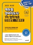 2025 에듀윌 경비지도사 1차 법학개론 한권끝장 + 기출특강 | 2025 에듀윌 경비지도사 시리즈 | 여성곤 | 알라딘 2025 에듀윌 경비지도사 1차... 