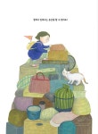 나중에 다 쓸 데가 있단다 | 가족그림책 10 | 웡이산 | 알라딘 나중에 다 쓸 데가 있단다 | 가족그림책 10 | 웡이산