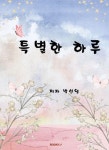 [전자책] 특별한 하루 : 알라딘