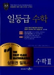 [중고] 일등급 수학 수학 2 (2019년 고3용) | 알라딘 [중고] 일등급 수학 수학 2 (2019년 고3용)