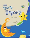 엄마랑 콩알이랑 : 알라딘
