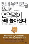 장내 유익균을 살리면 면역력이 5배 높아진다 | 후지타 고이치로 | 알라딘 장내 유익균을 살리면 면역력이 5배 높아진다 | 후지타 고이치로