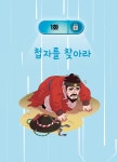 심용환의 초등 한국사 : 조선에서 레벨업 6 : 알라딘