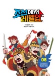 심용환의 초등 한국사 : 조선에서 레벨업 6 : 알라딘