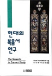알라딘: [중고] 현대의 복음서 연구 [중고] 현대의 복음서 연구