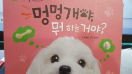 [중고] 멍멍개야 뭐하는거야-자연이랑 | 하늘땅 | 알라딘 [중고] 멍멍개야 뭐하는거야-자연이랑 | 하늘땅