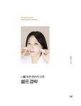 나를 위한 관리의 시작 셀프 경락 : 알라딘