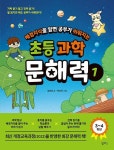 알라딘: [중고] 배경지식을 알면 공부가 쉬워지는 초등 과학 문해력 1 [중고] 배경지식을 알면 공부가 쉬워지는 초등 과학 문해력 1