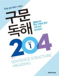 알라딘: 구문독해 204 1권 구문독해 204 1권
