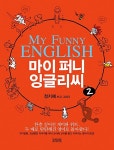 마이 퍼니 잉글리씨 2 : 알라딘