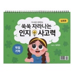 쑥쑥 자라나는 인지사고력 : 작업기억 삼각대 심화편 | 쑥쑥 자라나는 인지사고력 | 유희수 | 알라딘 쑥쑥 자라나는 인지사고력 : 작업기억 삼각대... 
