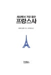 세상에서 가장 짧은 프랑스사 | 역사를 알고 떠나는 세계인문기행 2... 가장 짧은 프랑스사 | 역사를 알고 떠나는 세계인문기행 2 | 제러미 블랙