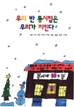 우리 반 동시집은 우리가 지킨다 : 알라딘